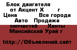 Блок двигателя G4EK 1.5 от Акцент Х-3 1997г › Цена ­ 9 000 - Все города Авто » Продажа запчастей   . Ханты-Мансийский,Урай г.